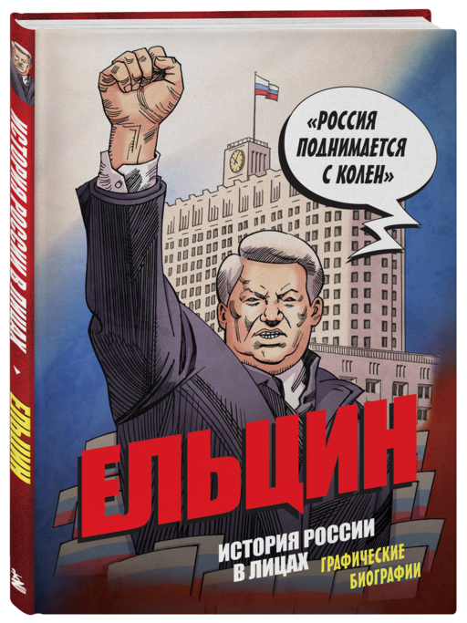 Ельцин. Графическая биография