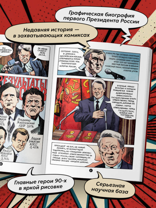 Ельцин. Графическая биография