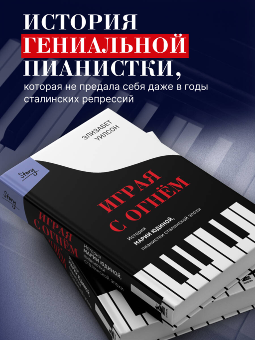 Играя с огнем. История Марии Юдиной, пианистки сталинской эпохи