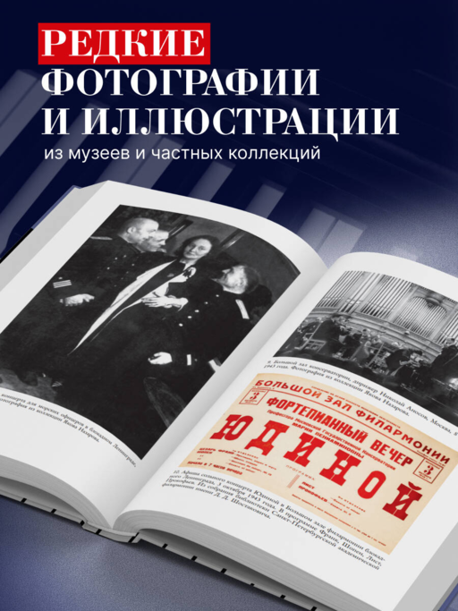 Играя с огнем. История Марии Юдиной, пианистки сталинской эпохи