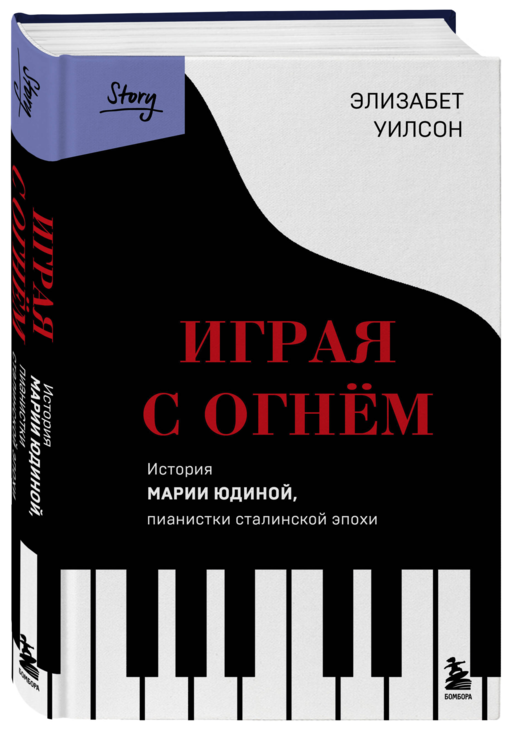 Играя с огнем. История Марии Юдиной, пианистки сталинской эпохи