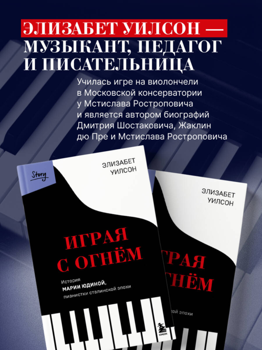 Играя с огнем. История Марии Юдиной, пианистки сталинской эпохи