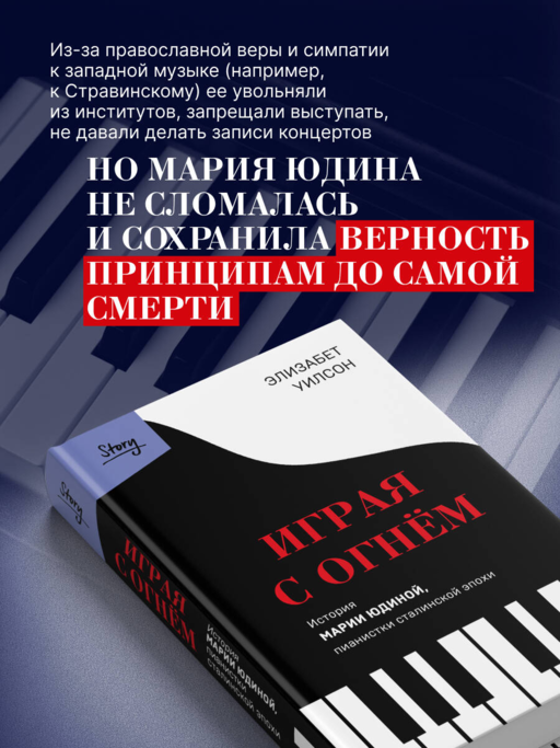Играя с огнем. История Марии Юдиной, пианистки сталинской эпохи