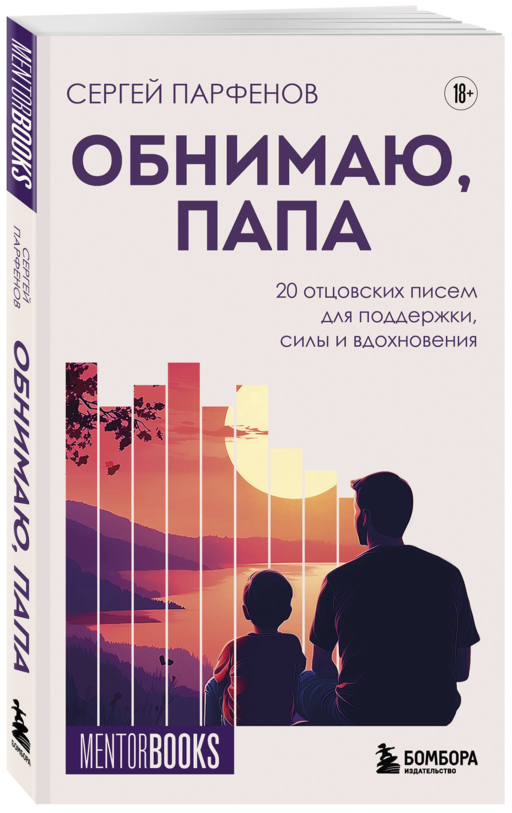 Обнимаю, папа. 20 отцовских писем для поддержки, силы и вдохновения