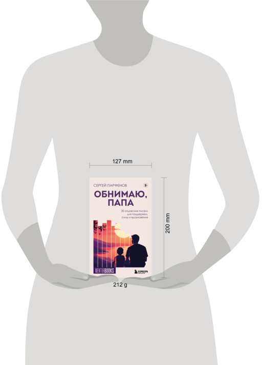 Обнимаю, папа. 20 отцовских писем для поддержки, силы и вдохновения