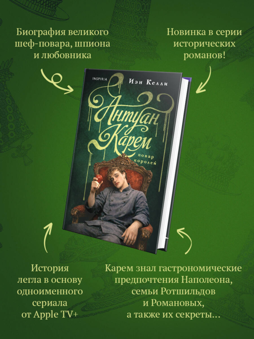 Антуан Карем. Повар королей
