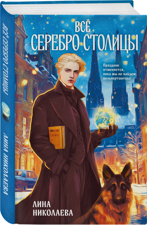 Всё серебро столицы