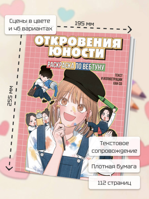 Откровения юности. Раскраска по вебтуну
