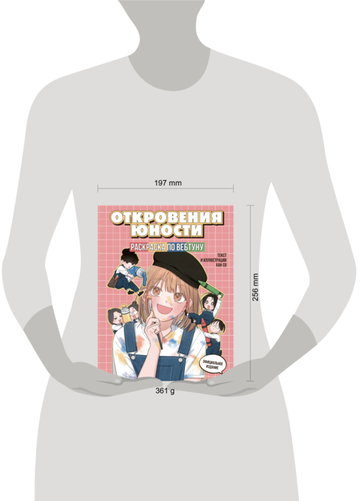 Откровения юности. Раскраска по вебтуну