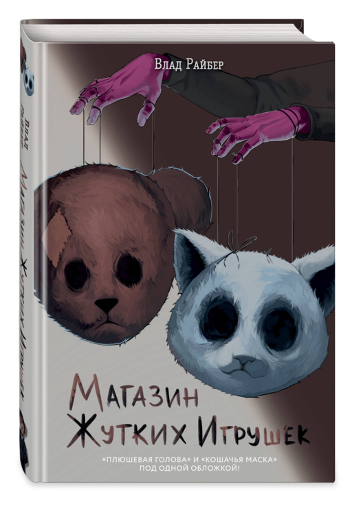 Магазин жутких игрушек