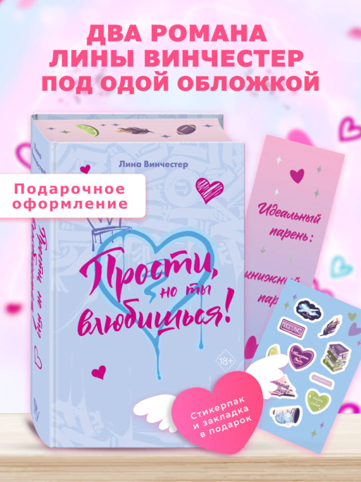 Прости, но ты влюбишься! (подарочное оформление)