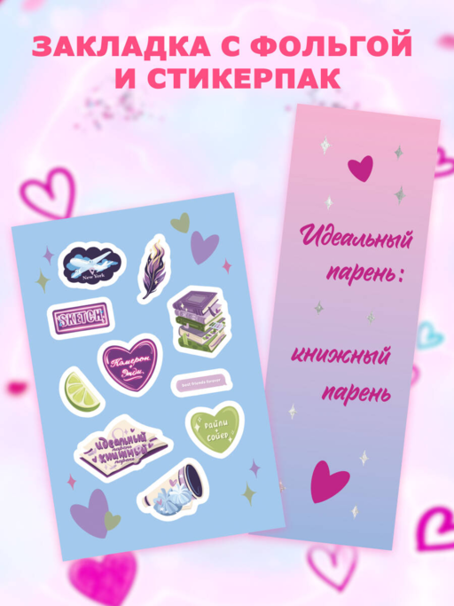 Прости, но ты влюбишься! (подарочное оформление)