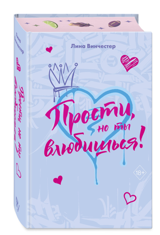 Прости, но ты влюбишься! (подарочное оформление)