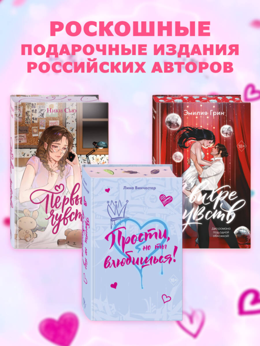Прости, но ты влюбишься! (подарочное оформление)