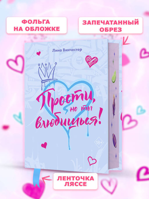 Прости, но ты влюбишься! (подарочное оформление)