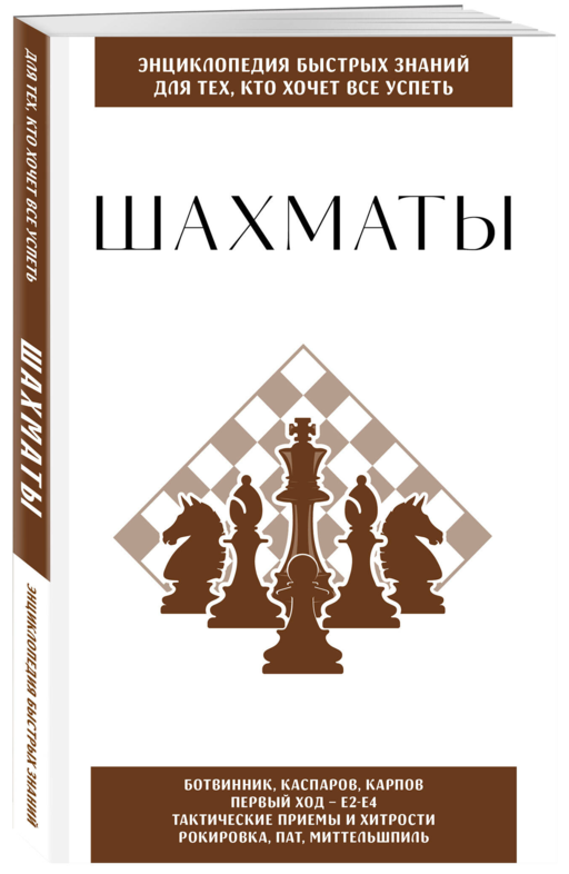 Шахматы. Для тех, кто хочет все успеть