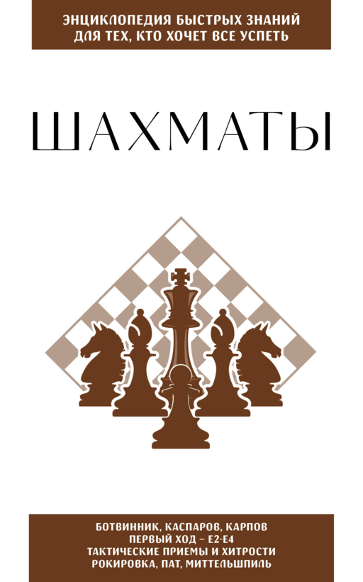 Шахматы. Для тех, кто хочет все успеть