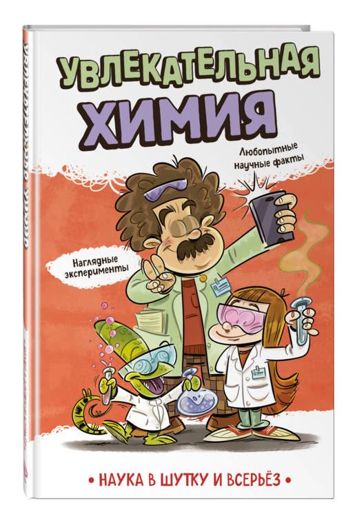 Увлекательная химия