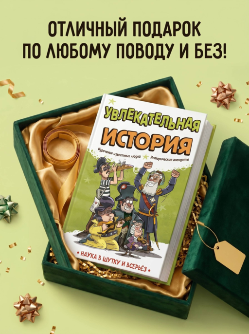 Увлекательная история