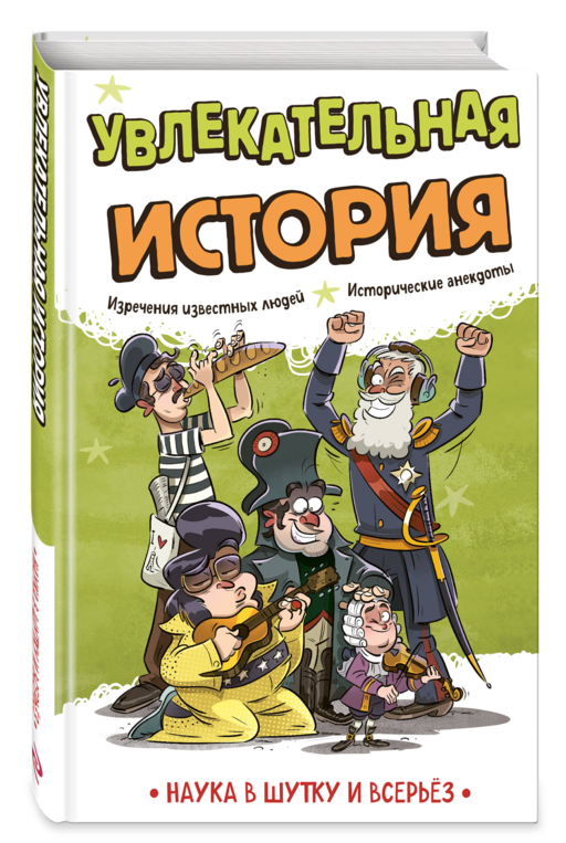 Увлекательная история