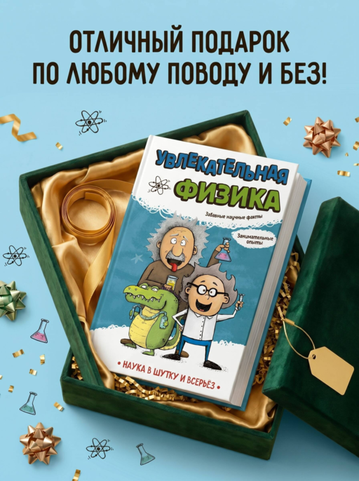 Увлекательная физика