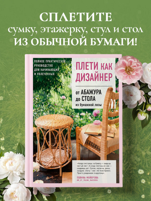 Плети как дизайнер. От абажура до стола из бумажной лозы. Полное практическое руководство для начинающих и увлеченных