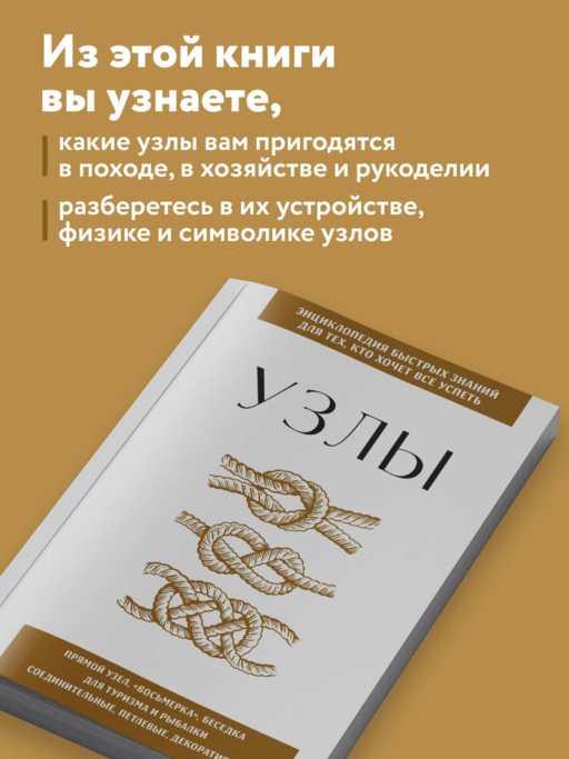 Узлы. Для тех, кто хочет все успеть