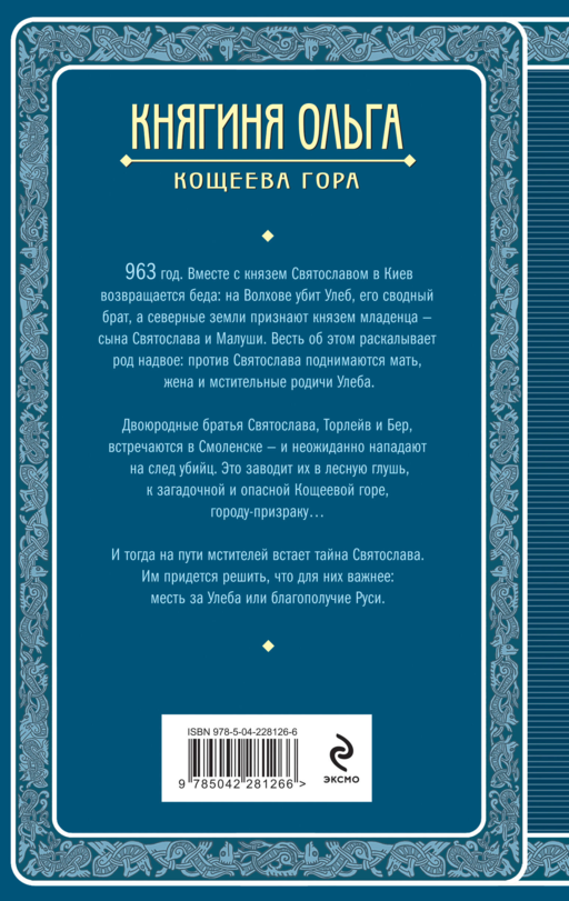 Княгиня Ольга. Кощеева гора