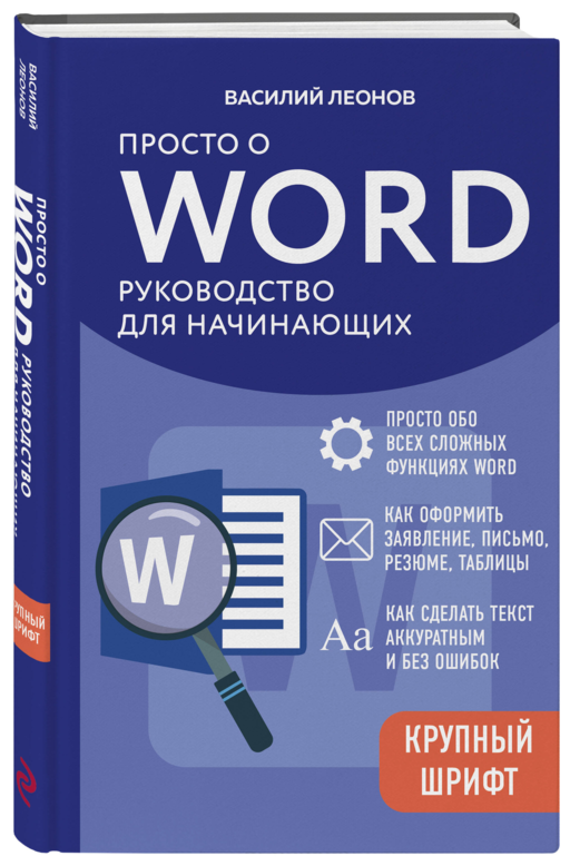 Просто о Word. Руководство для начинающих (крупный шрифт)