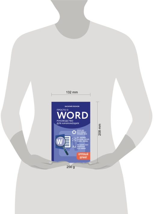 Просто о Word. Руководство для начинающих (крупный шрифт)