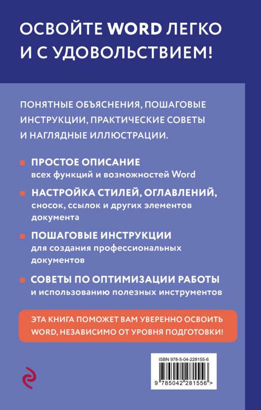 Просто о Word. Руководство для начинающих (крупный шрифт)