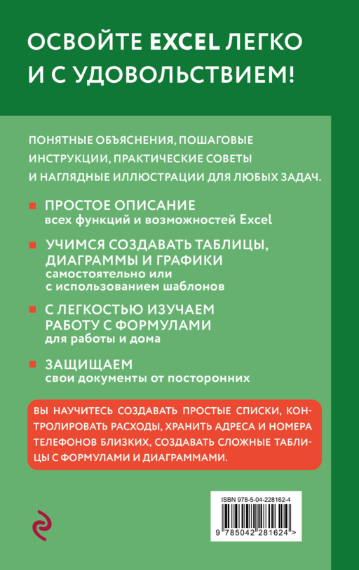 Просто об Excel. Руководство для начинающих (крупный шрифт)