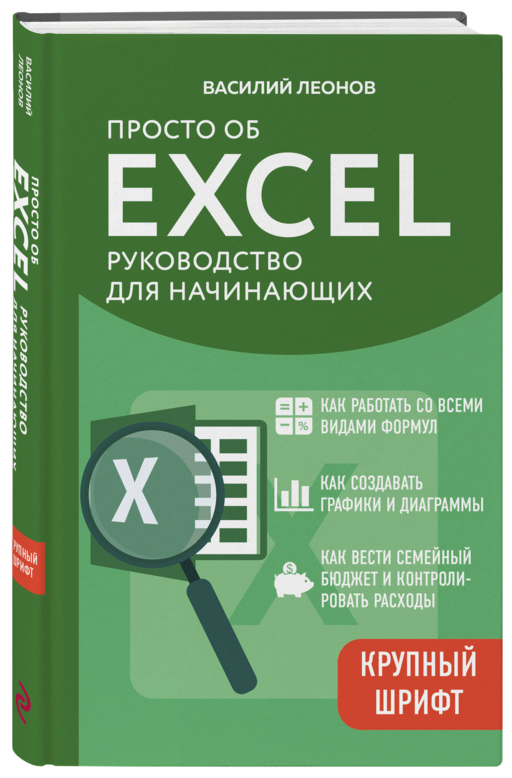 Просто об Excel. Руководство для начинающих (крупный шрифт)
