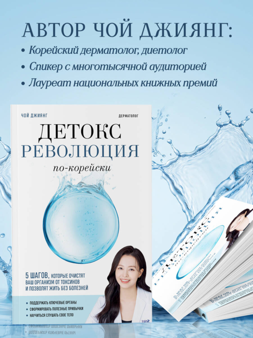 Детокс-революция по-корейски. 5 шагов, которые очистят ваш организм от токсинов и позволят жить без болезней