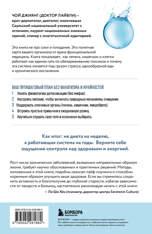 Детокс-революция по-корейски. 5 шагов, которые очистят ваш организм от токсинов и позволят жить без болезней