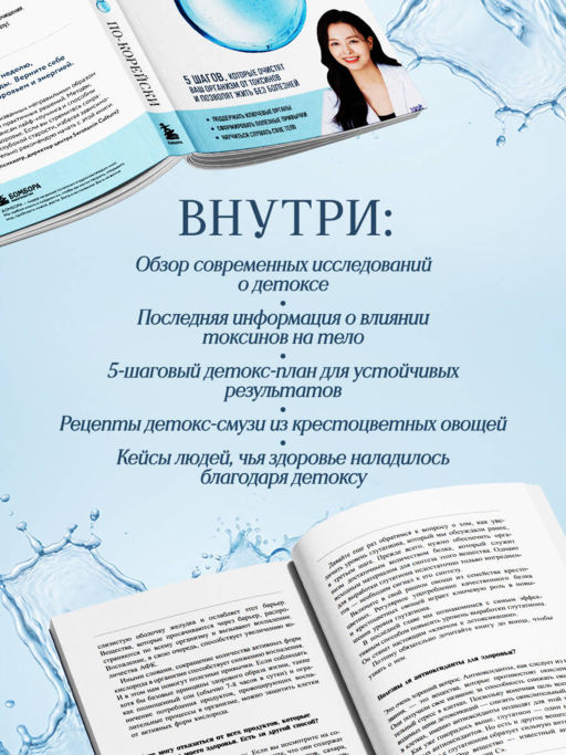Детокс-революция по-корейски. 5 шагов, которые очистят ваш организм от токсинов и позволят жить без болезней
