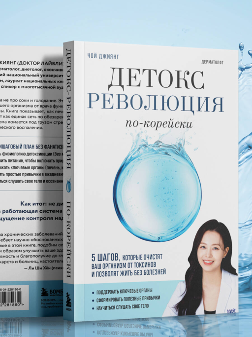 Детокс-революция по-корейски. 5 шагов, которые очистят ваш организм от токсинов и позволят жить без болезней