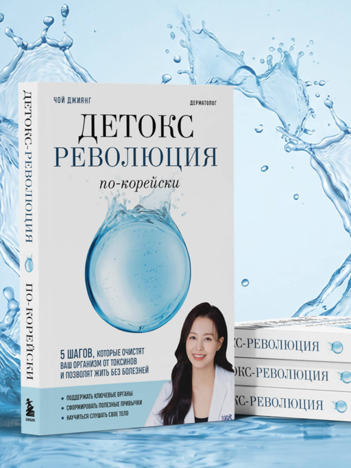 Детокс-революция по-корейски. 5 шагов, которые очистят ваш организм от токсинов и позволят жить без болезней