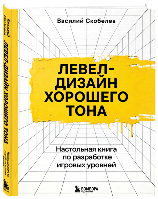 Левел-дизайн хорошего тона. Настольная книга по разработке игровых уровней