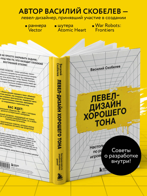 Левел-дизайн хорошего тона. Настольная книга по разработке игровых уровней