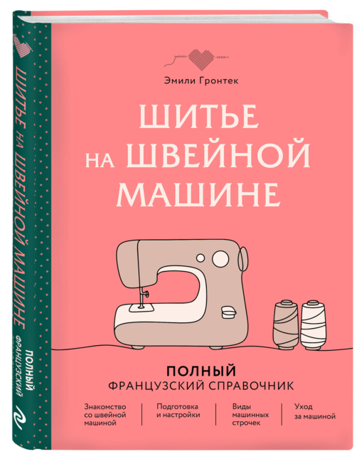 Шитье на швейной машине. Полный французский справочник