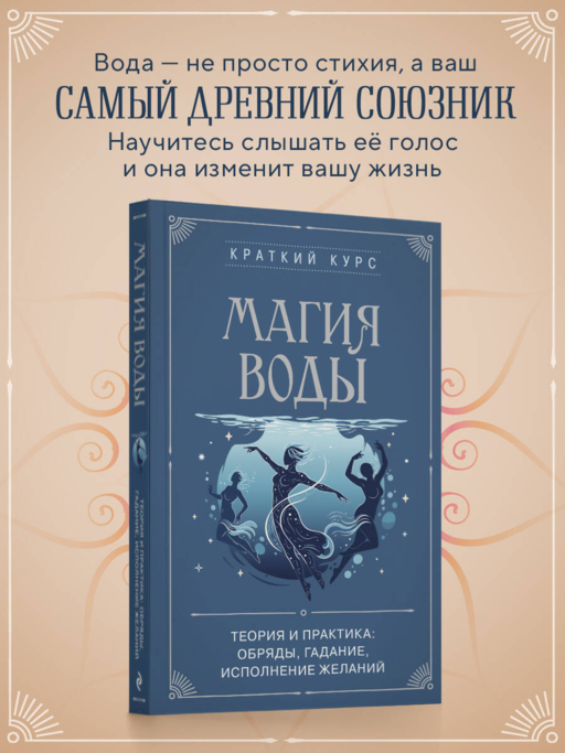 Магия воды. Теория и практика: обряды, гадание, исполнение желаний