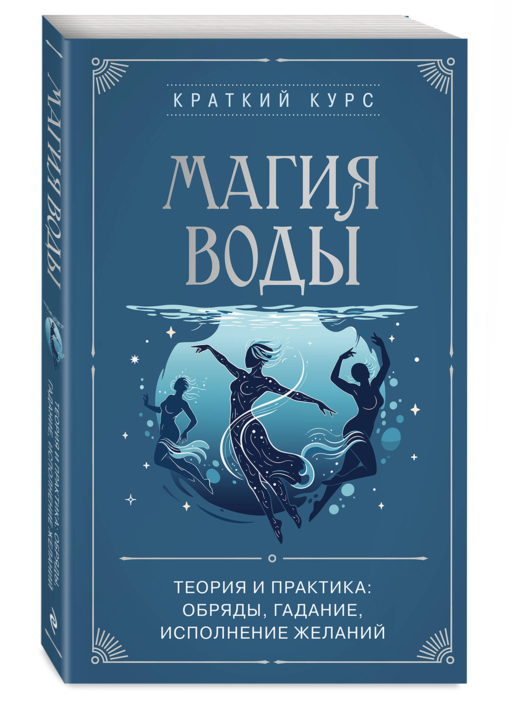 Магия воды. Теория и практика: обряды, гадание, исполнение желаний
