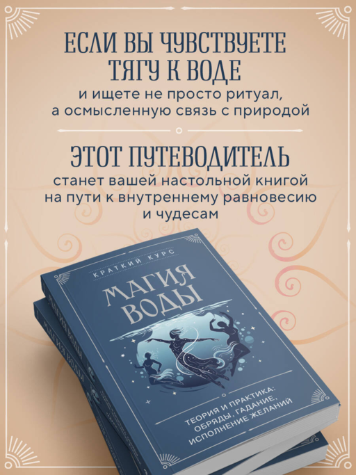 Магия воды. Теория и практика: обряды, гадание, исполнение желаний
