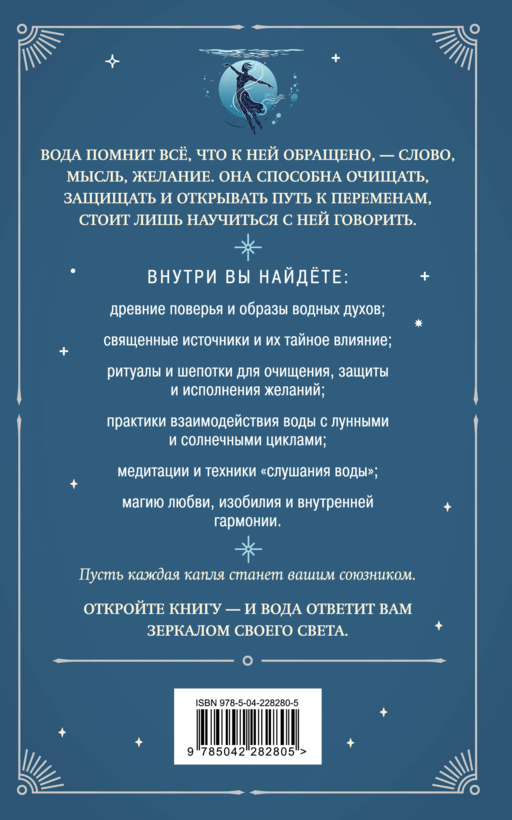 Магия воды. Теория и практика: обряды, гадание, исполнение желаний