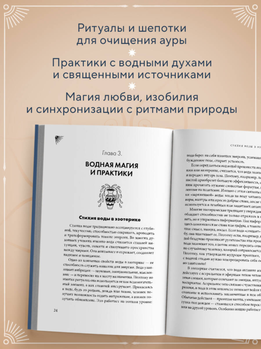 Магия воды. Теория и практика: обряды, гадание, исполнение желаний