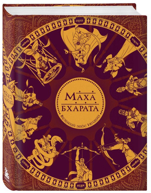 Махабхарата. Великий эпос Индии.