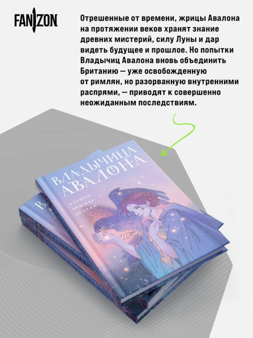Владычица Авалона