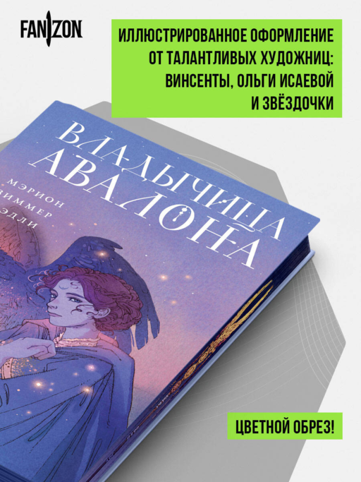 Владычица Авалона