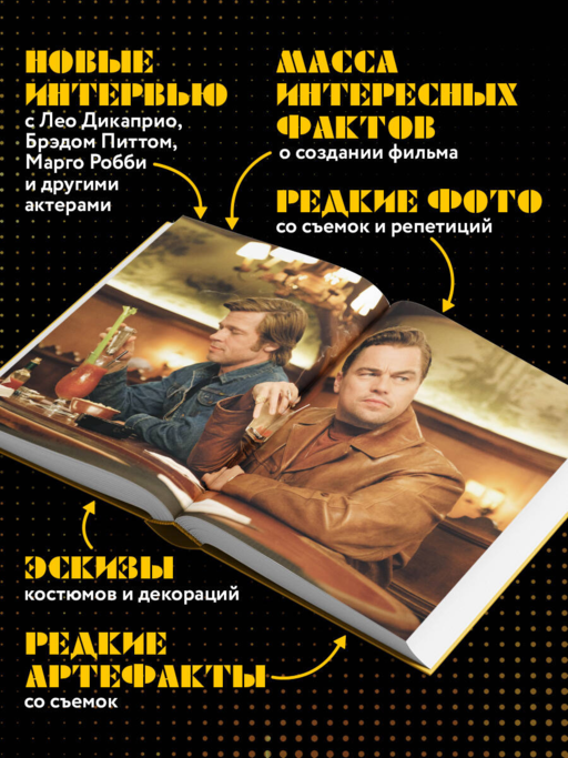 Создание фильма Квентина Тарантино «Однажды... в Голливуде»